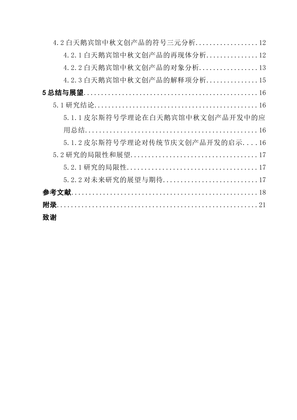 25年CH文化产业管理 符号学视角下传统节庆文创产品开发研究-以白天鹅宾馆中秋文创产品为例（终稿）-约23705字符.doc_第4页