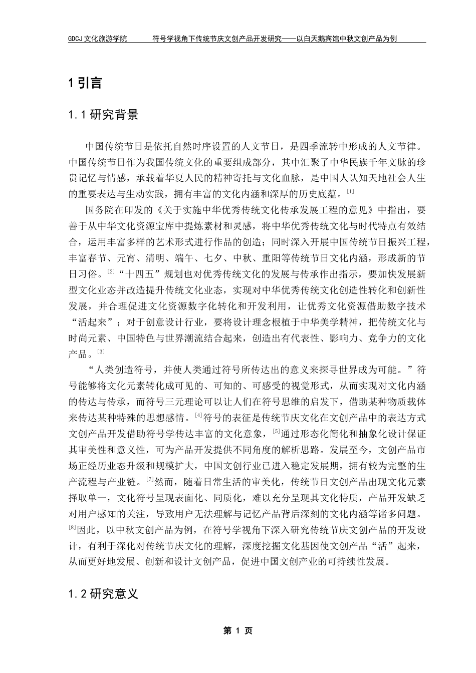 25年CH文化产业管理 符号学视角下传统节庆文创产品开发研究-以白天鹅宾馆中秋文创产品为例（终稿）-约23705字符.doc_第5页