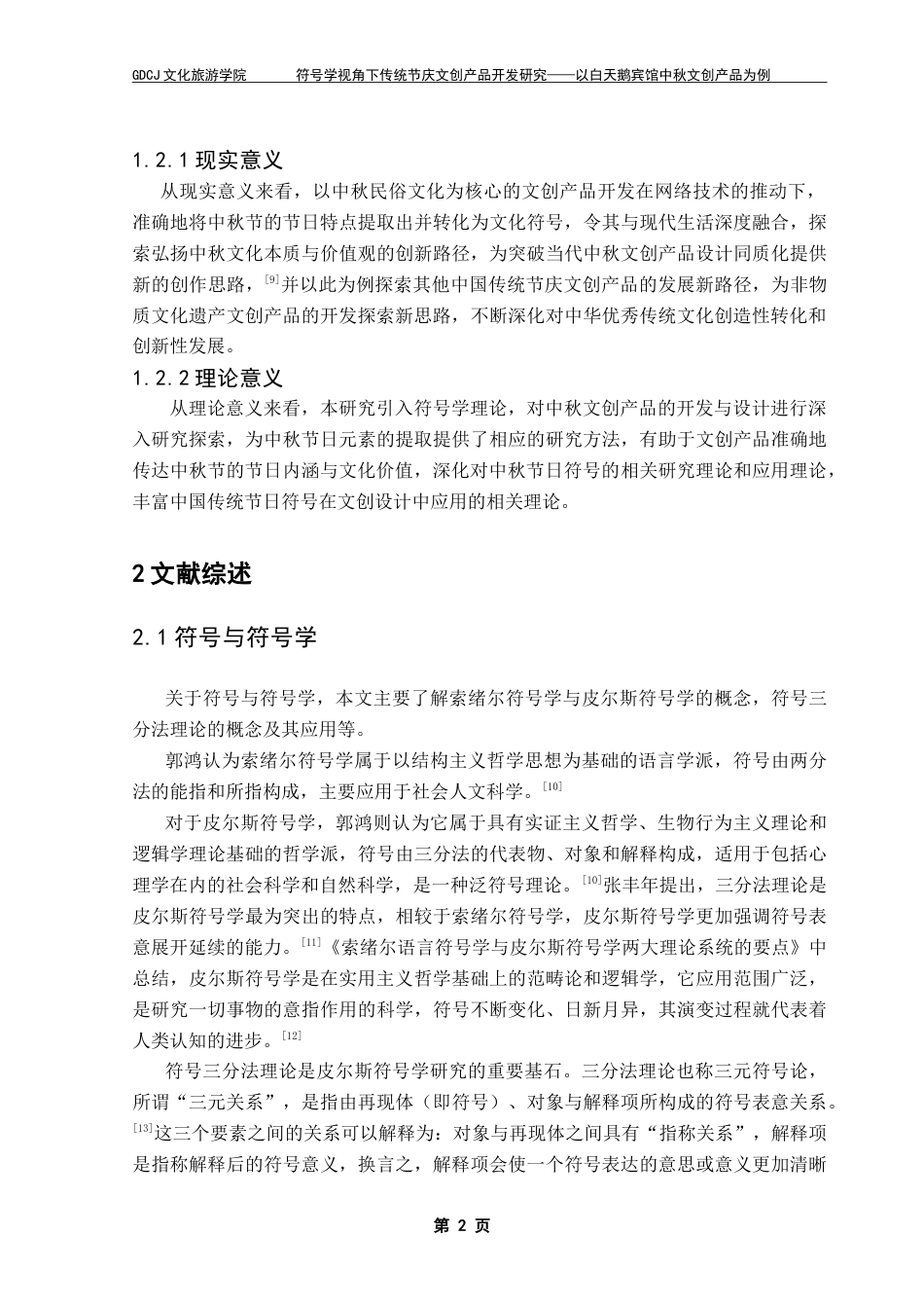 25年CH文化产业管理 符号学视角下传统节庆文创产品开发研究-以白天鹅宾馆中秋文创产品为例（终稿）-约23705字符.doc_第6页