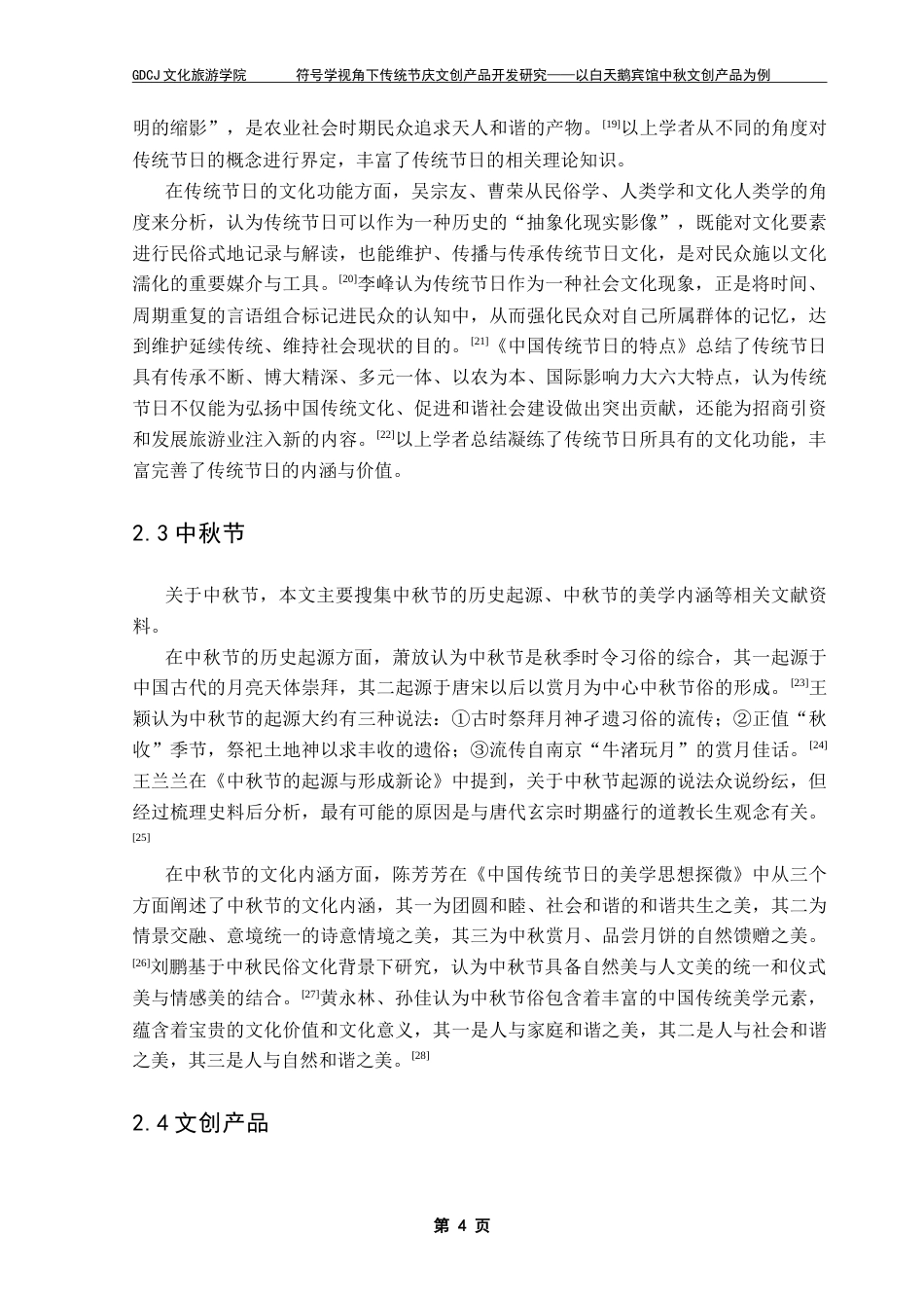 25年CH文化产业管理 符号学视角下传统节庆文创产品开发研究-以白天鹅宾馆中秋文创产品为例（终稿）-约23705字符.doc_第8页