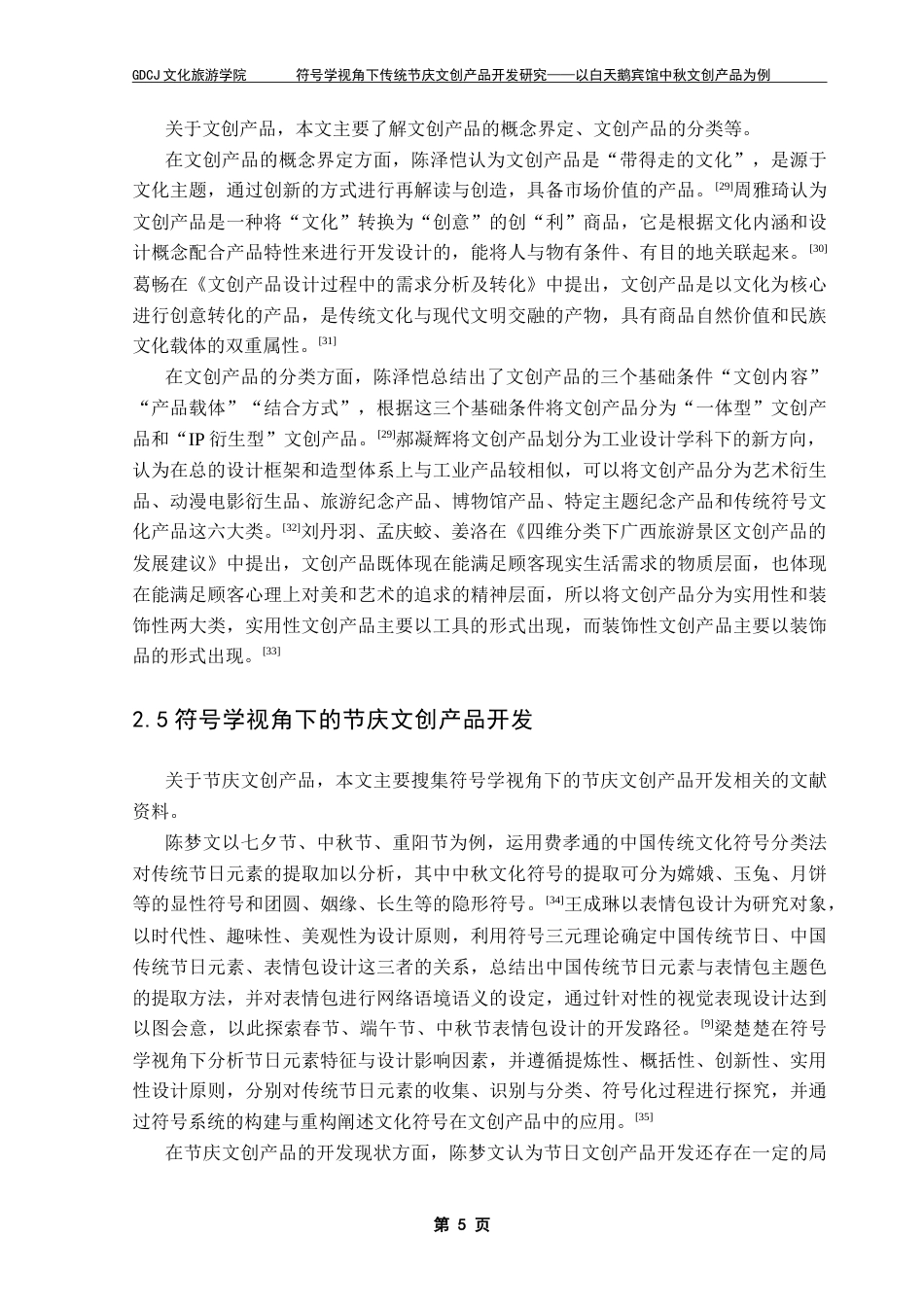 25年CH文化产业管理 符号学视角下传统节庆文创产品开发研究-以白天鹅宾馆中秋文创产品为例（终稿）-约23705字符.doc_第9页