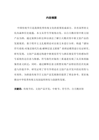 25年CH文化产业管理 符号学视角下传统节庆文创产品开发研究-以白天鹅宾馆中秋文创产品为例（终稿）-约23705字符.doc