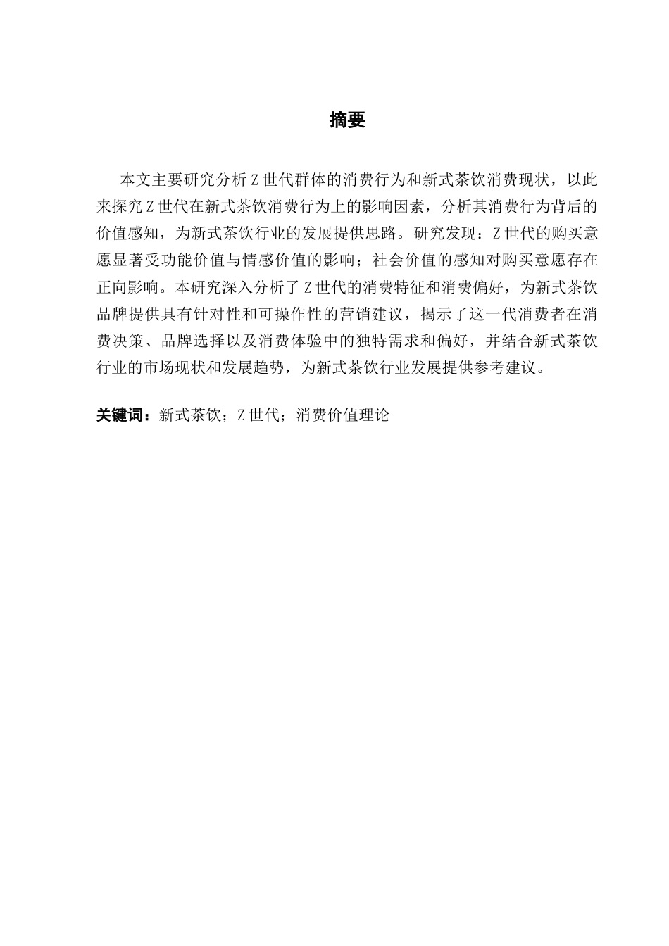 25年CH工商管理 关键词：新式茶饮；Z世代；消费价值理论终稿-约13444字符.docx_第1页
