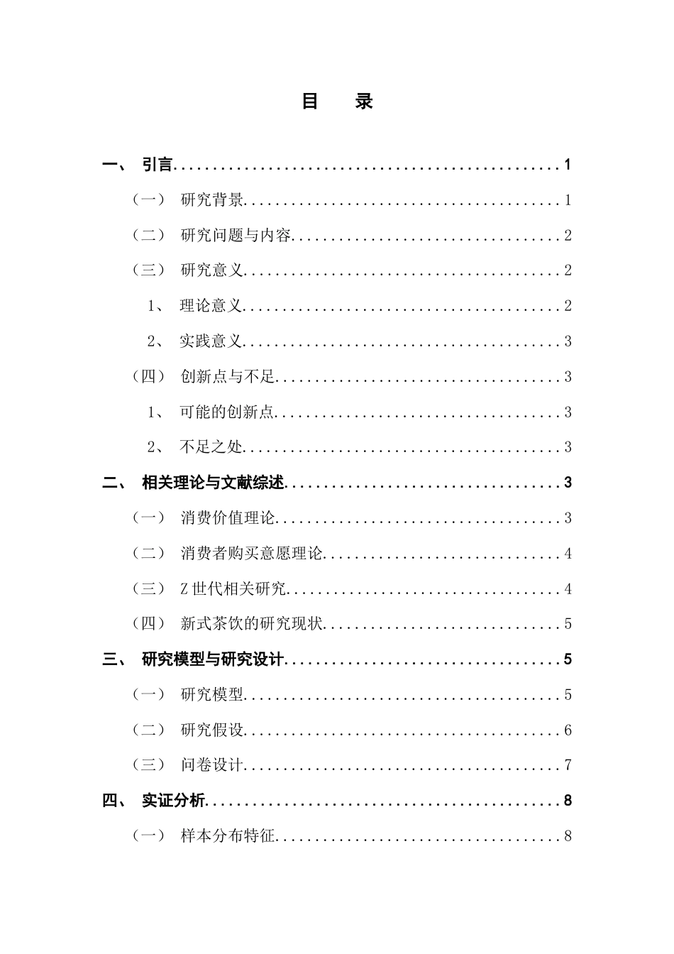25年CH工商管理 关键词：新式茶饮；Z世代；消费价值理论终稿-约13444字符.docx_第3页