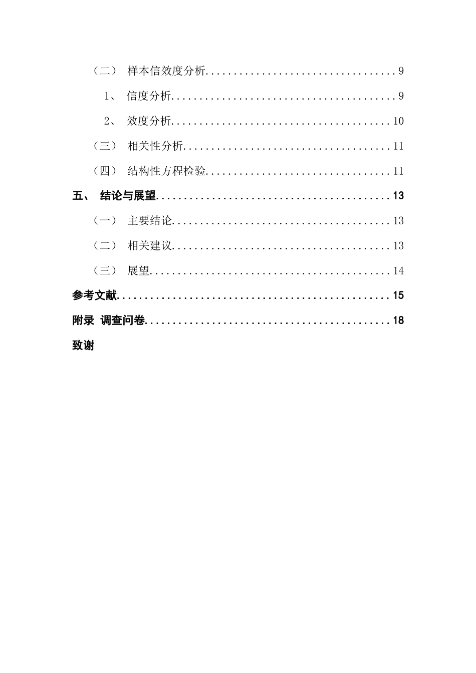 25年CH工商管理 关键词：新式茶饮；Z世代；消费价值理论终稿-约13444字符.docx_第4页
