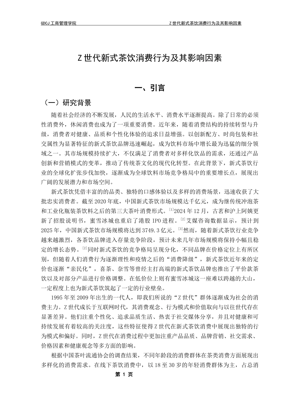 25年CH工商管理 关键词：新式茶饮；Z世代；消费价值理论终稿-约13444字符.docx_第5页