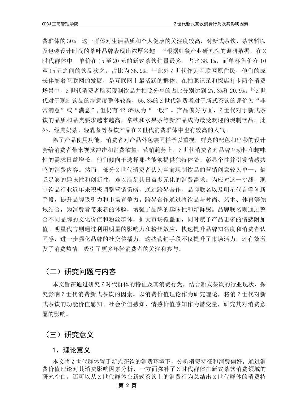25年CH工商管理 关键词：新式茶饮；Z世代；消费价值理论终稿-约13444字符.docx_第6页