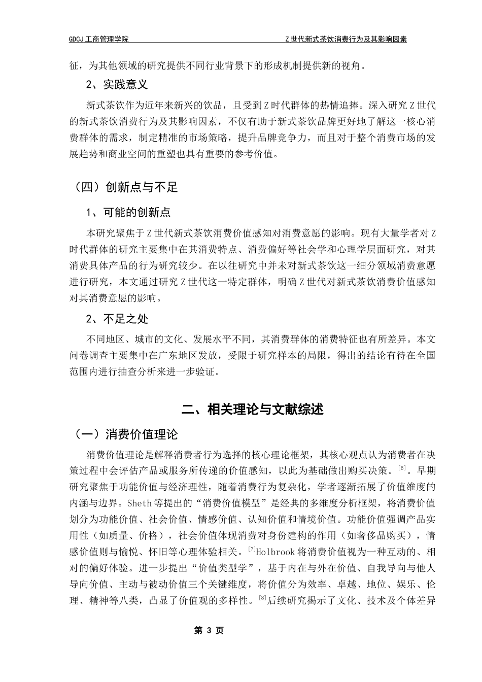 25年CH工商管理 关键词：新式茶饮；Z世代；消费价值理论终稿-约13444字符.docx_第7页