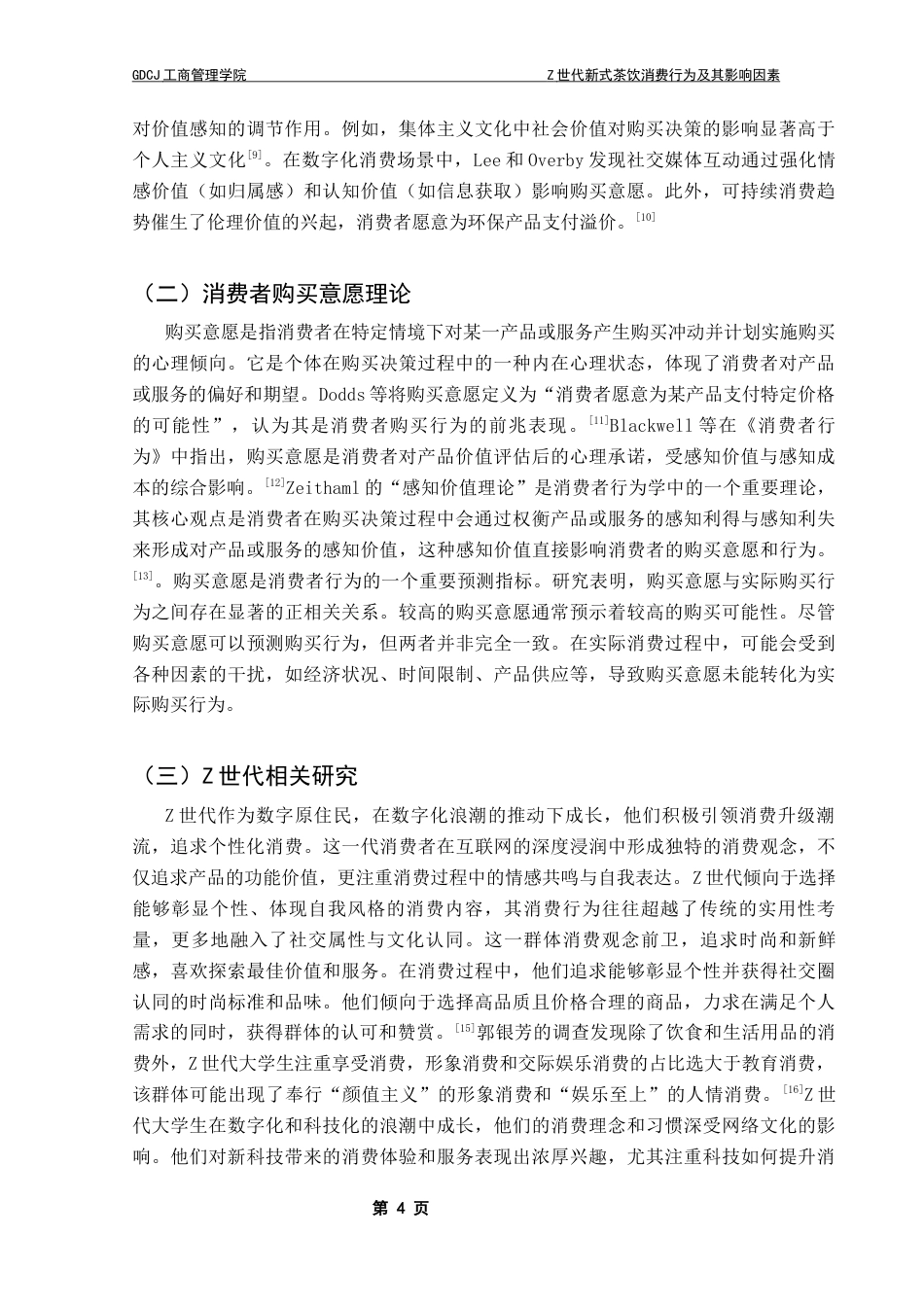 25年CH工商管理 关键词：新式茶饮；Z世代；消费价值理论终稿-约13444字符.docx_第8页