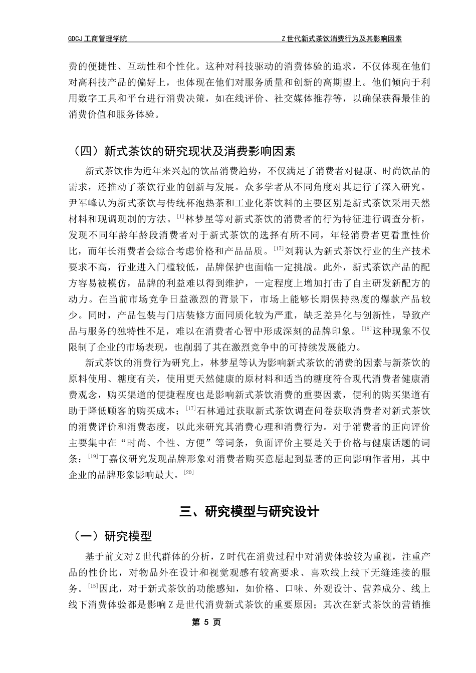 25年CH工商管理 关键词：新式茶饮；Z世代；消费价值理论终稿-约13444字符.docx_第9页