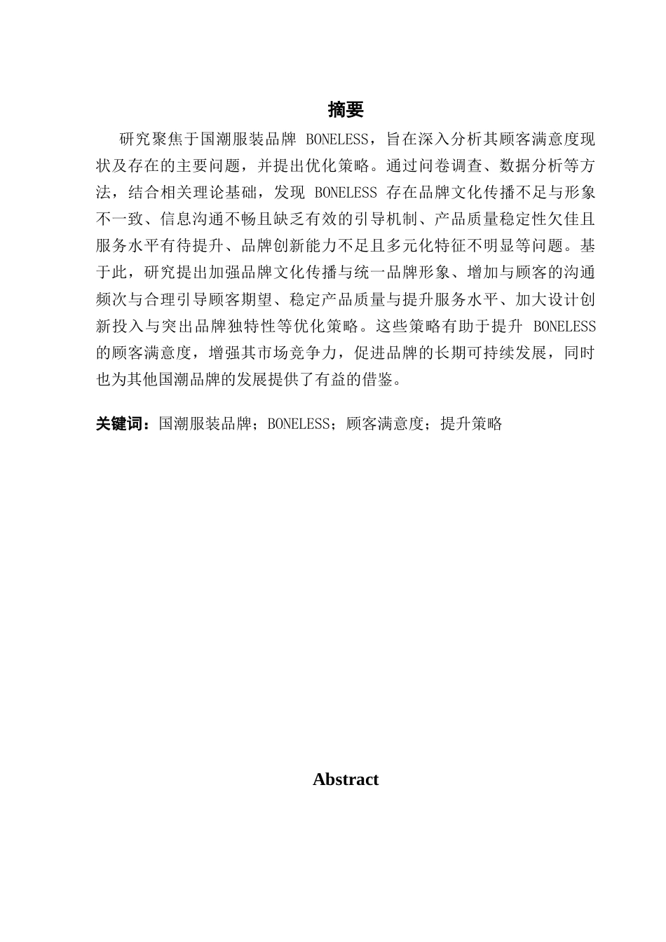 25年CH市场营销 关键词：国潮服装品牌；BONELESS；顾客满意度；提升策略-约15971字符.docx_第1页