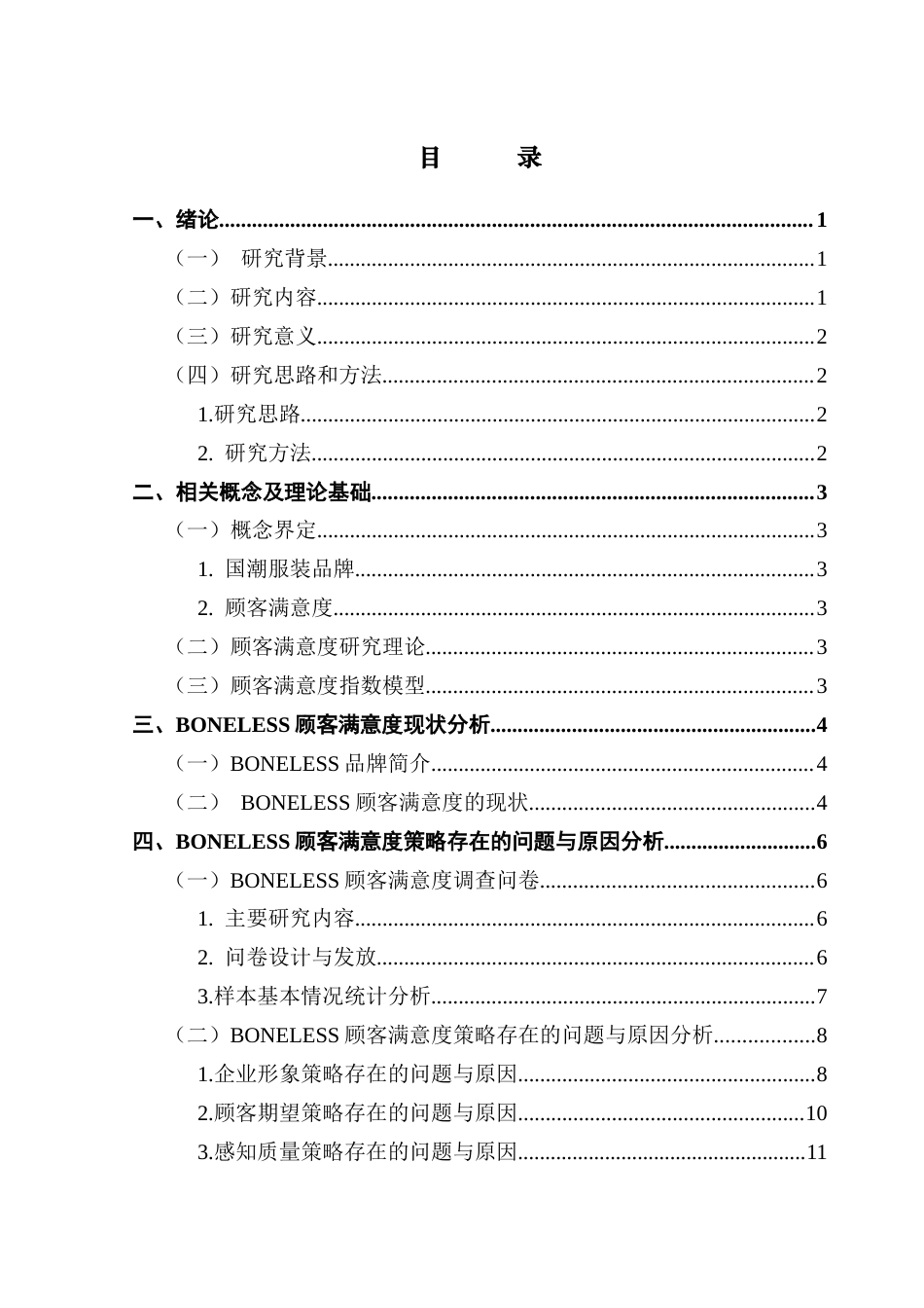 25年CH市场营销 关键词：国潮服装品牌；BONELESS；顾客满意度；提升策略-约15971字符.docx_第3页