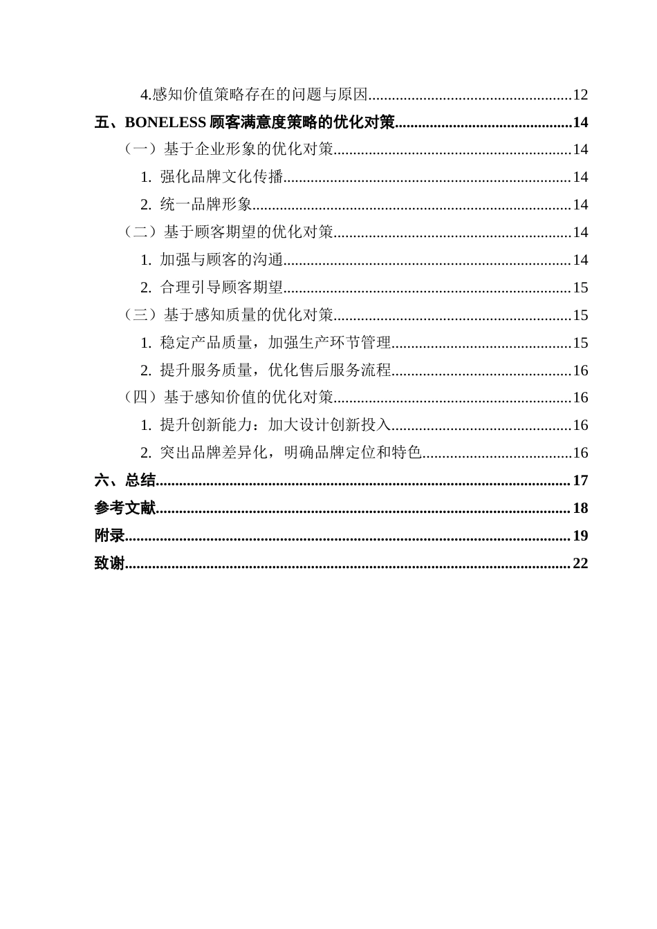 25年CH市场营销 关键词：国潮服装品牌；BONELESS；顾客满意度；提升策略-约15971字符.docx_第4页