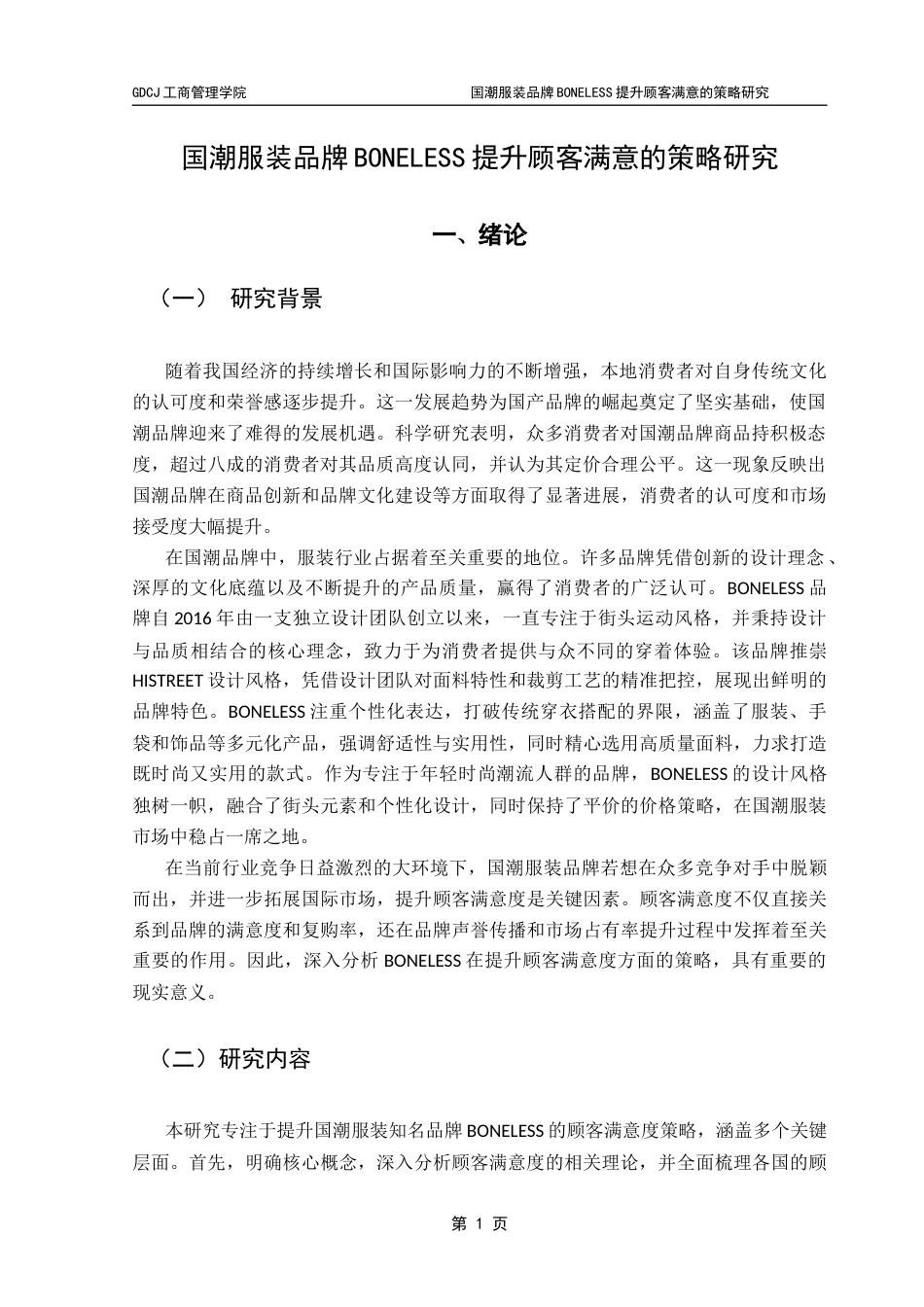 25年CH市场营销 关键词：国潮服装品牌；BONELESS；顾客满意度；提升策略-约15971字符.docx_第5页