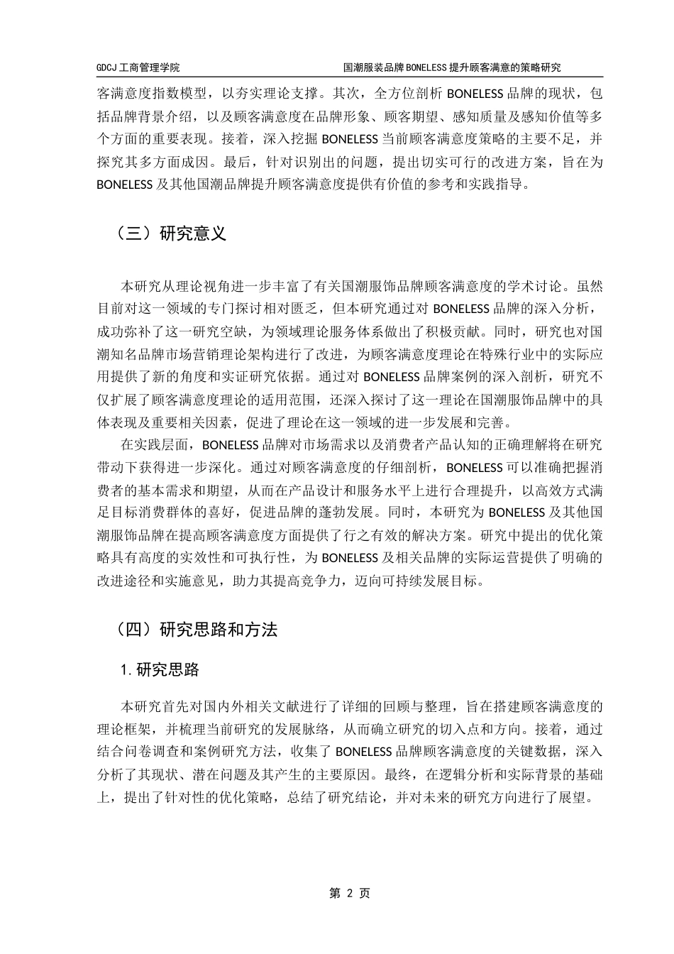 25年CH市场营销 关键词：国潮服装品牌；BONELESS；顾客满意度；提升策略-约15971字符.docx_第6页