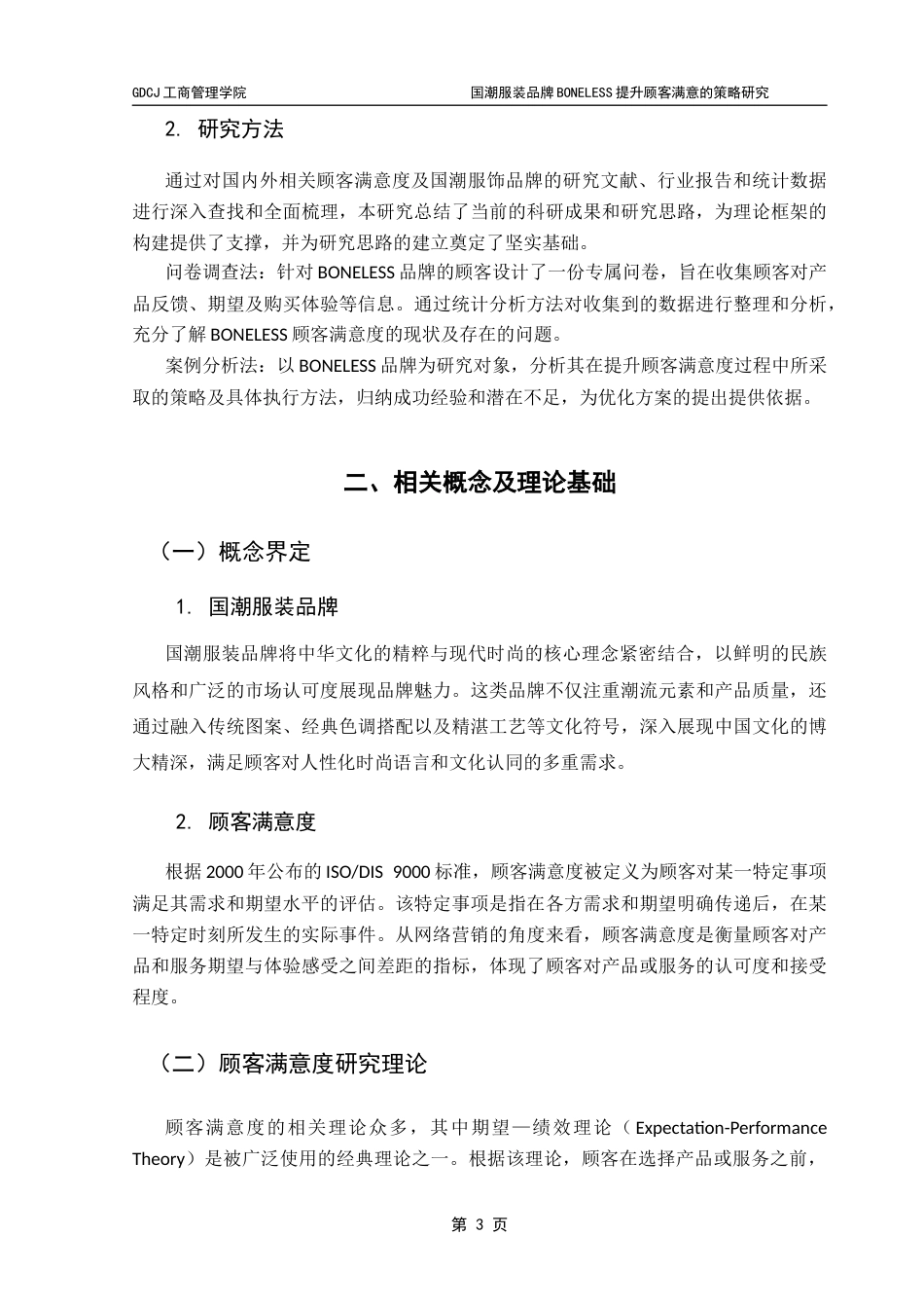 25年CH市场营销 关键词：国潮服装品牌；BONELESS；顾客满意度；提升策略-约15971字符.docx_第7页