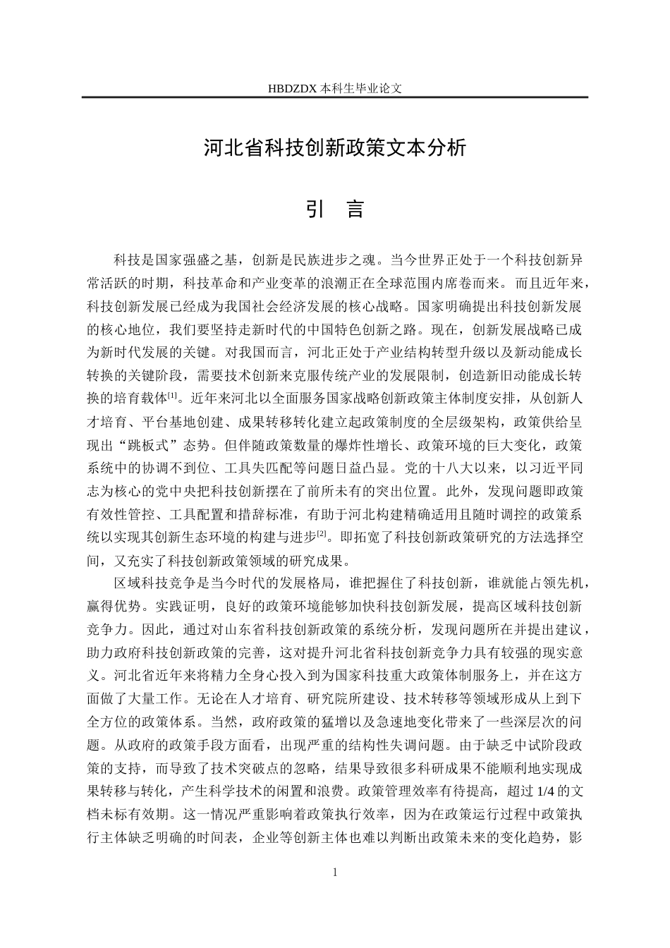 25年CH行政管理专接本-河北省科技创新政策文本分析-约18166字符终版.docx_第5页