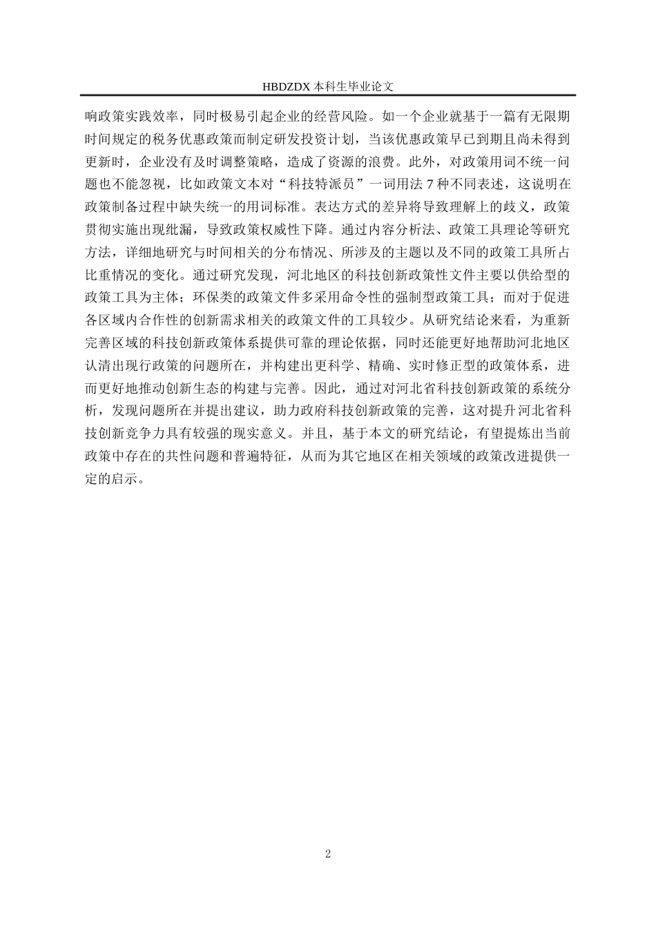 25年CH行政管理专接本-河北省科技创新政策文本分析-约18166字符终版.docx_第6页