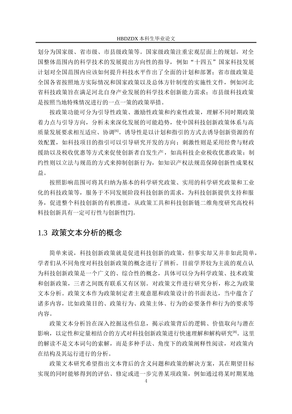 25年CH行政管理专接本-河北省科技创新政策文本分析-约18166字符终版.docx_第8页