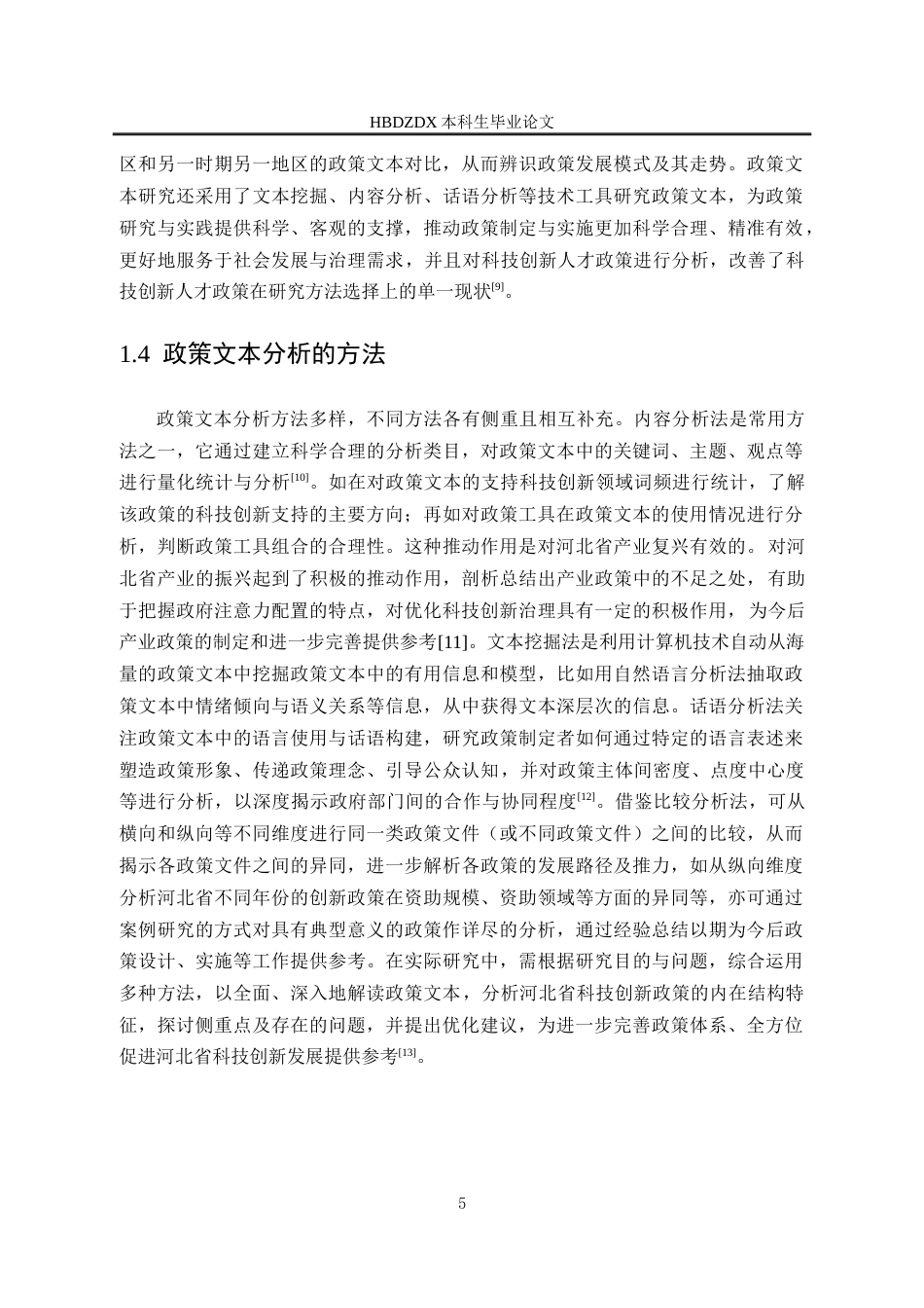 25年CH行政管理专接本-河北省科技创新政策文本分析-约18166字符终版.docx_第9页