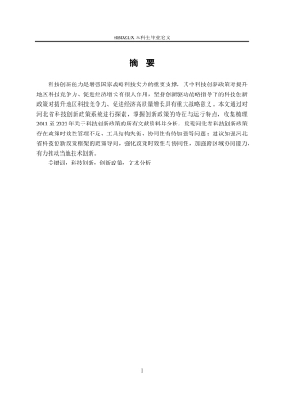 25年CH行政管理专接本-河北省科技创新政策文本分析-约18166字符终版.docx