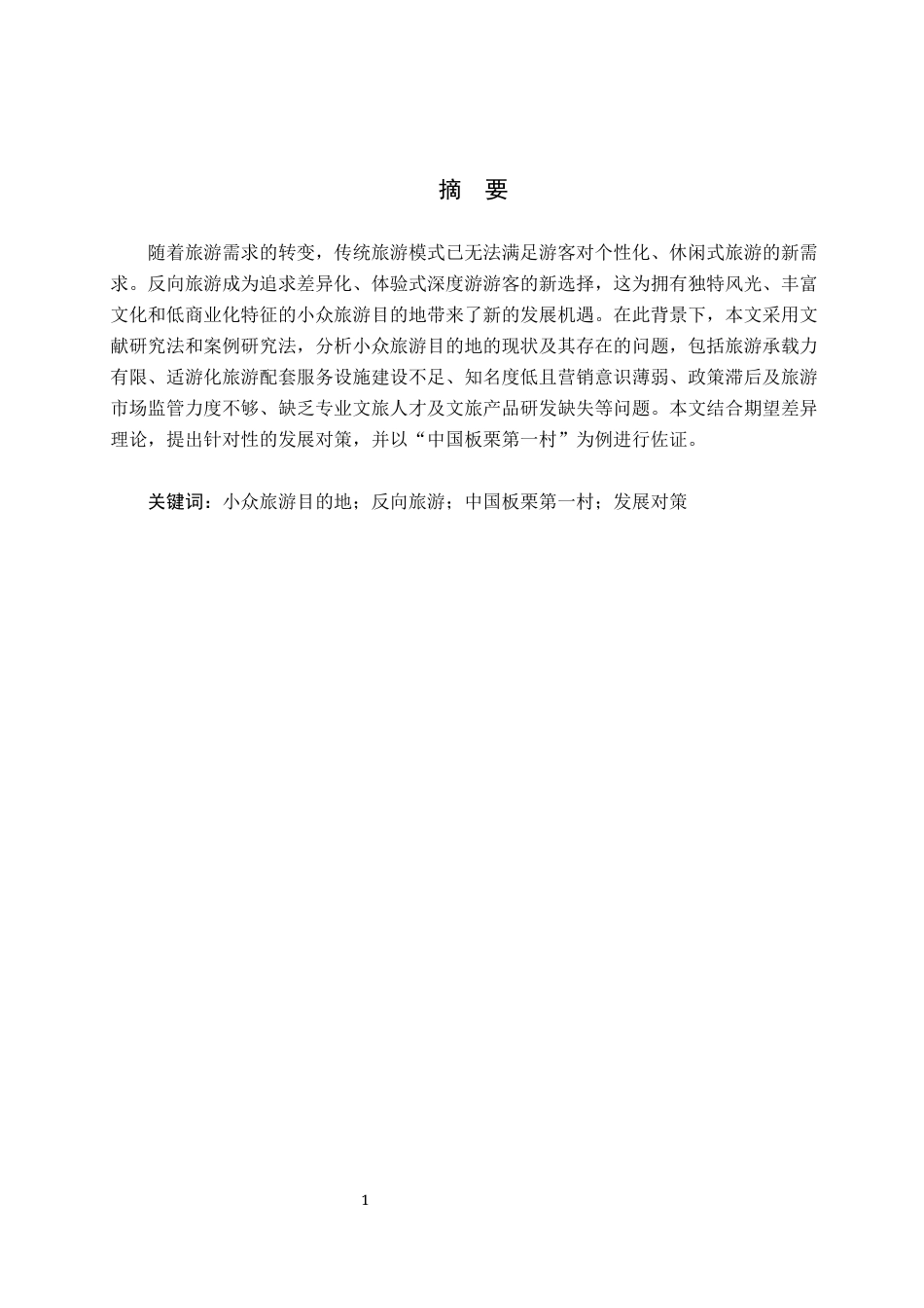25年CH旅游管理与服务教育-“反向旅游”背景下小众旅游目的地发展对策研究-以中国板栗第-村为例-约17179字符.docx_第1页