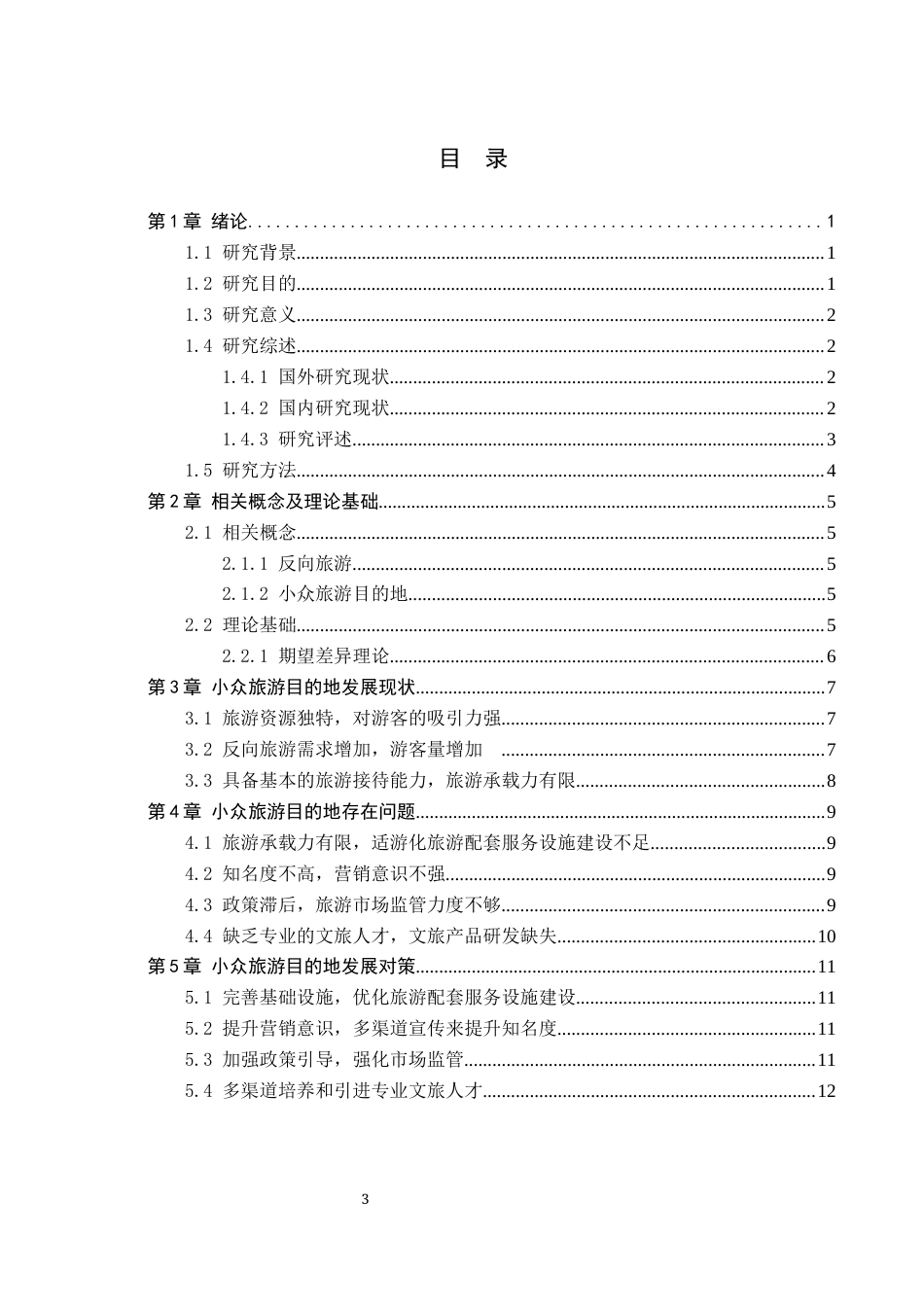 25年CH旅游管理与服务教育-“反向旅游”背景下小众旅游目的地发展对策研究-以中国板栗第-村为例-约17179字符.docx_第3页