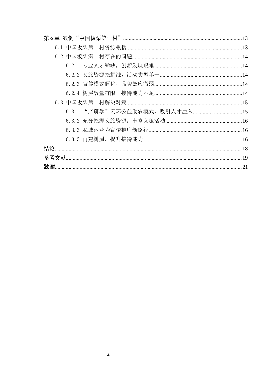 25年CH旅游管理与服务教育-“反向旅游”背景下小众旅游目的地发展对策研究-以中国板栗第-村为例-约17179字符.docx_第4页