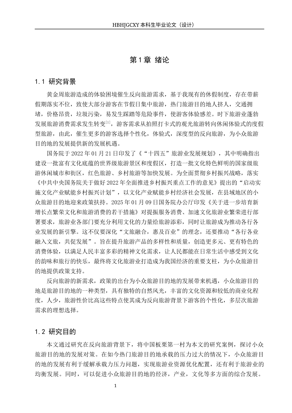25年CH旅游管理与服务教育-“反向旅游”背景下小众旅游目的地发展对策研究-以中国板栗第-村为例-约17179字符.docx_第5页