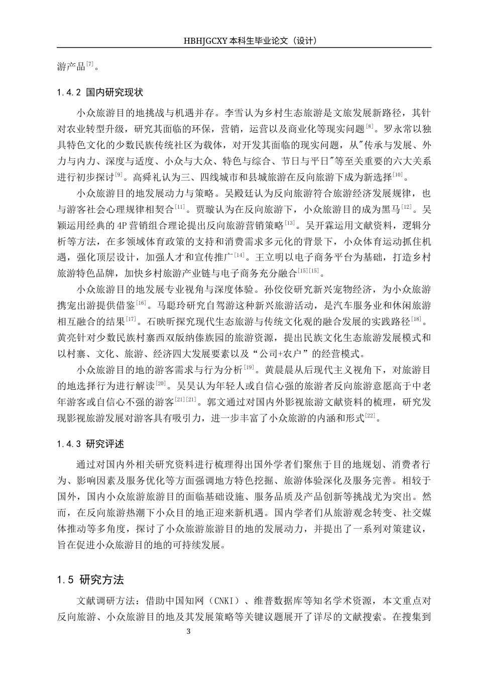 25年CH旅游管理与服务教育-“反向旅游”背景下小众旅游目的地发展对策研究-以中国板栗第-村为例-约17179字符.docx_第7页