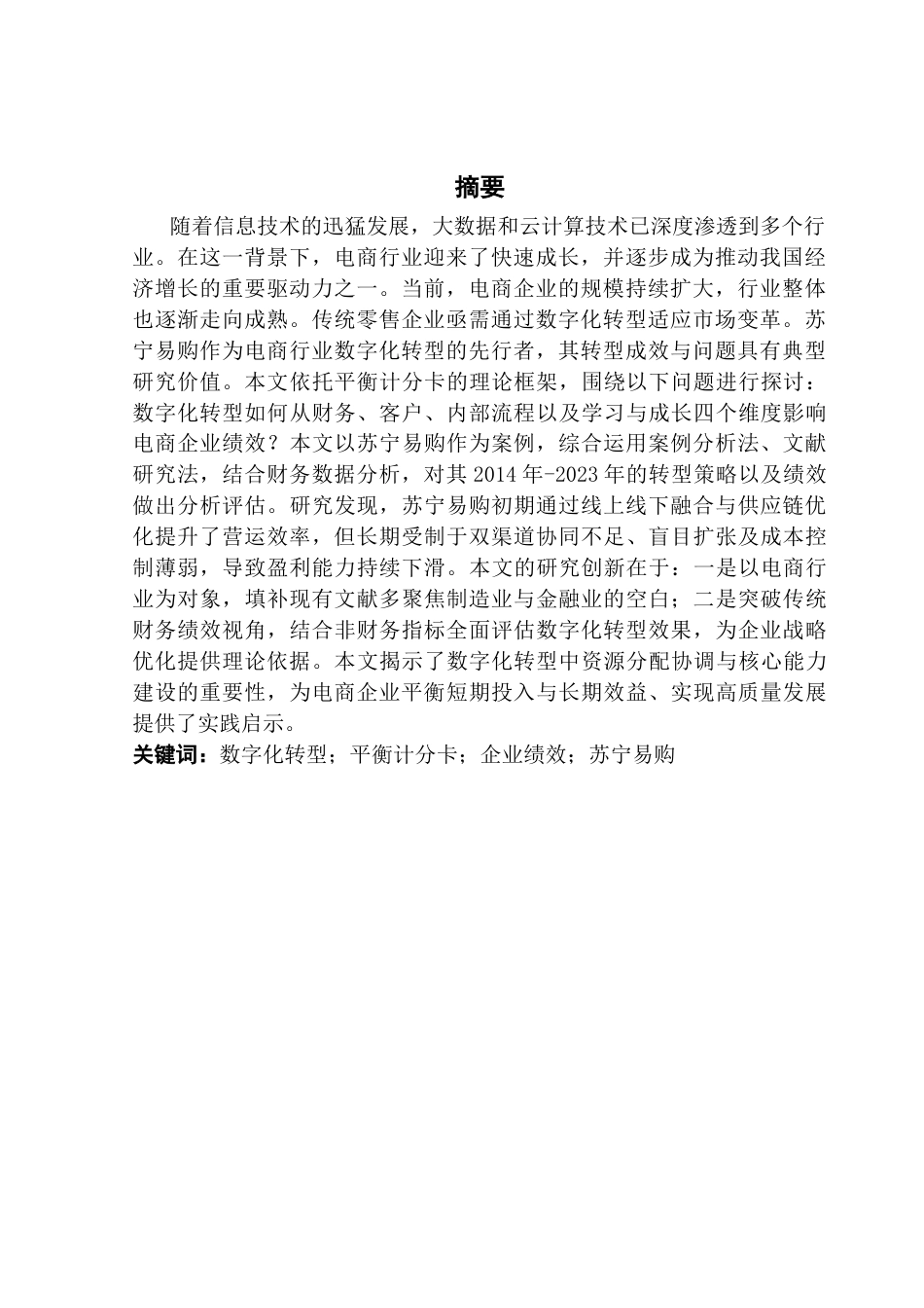 25年CH财务管理 基于平衡记分卡的电商企业数字化转型对绩效影响研究终稿-约21408字符.docx_第2页