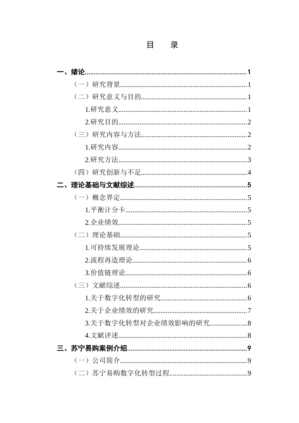 25年CH财务管理 基于平衡记分卡的电商企业数字化转型对绩效影响研究终稿-约21408字符.docx_第5页