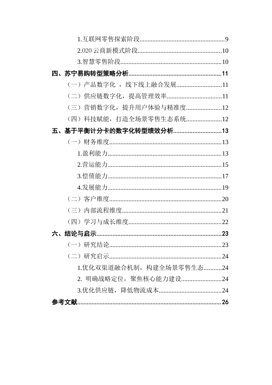 25年CH财务管理 基于平衡记分卡的电商企业数字化转型对绩效影响研究终稿-约21408字符.docx_第6页