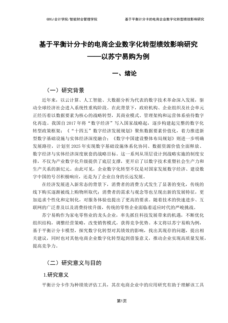 25年CH财务管理 基于平衡记分卡的电商企业数字化转型对绩效影响研究终稿-约21408字符.docx_第7页