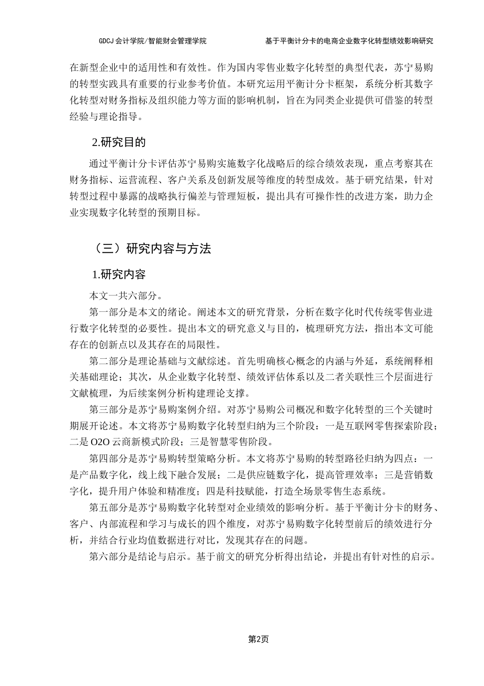 25年CH财务管理 基于平衡记分卡的电商企业数字化转型对绩效影响研究终稿-约21408字符.docx_第8页