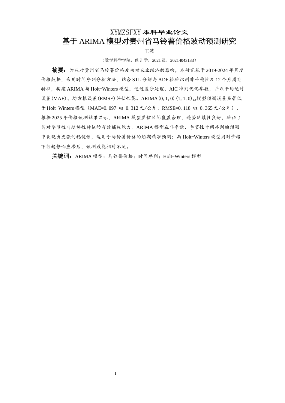 25年CH统计学 关键词：模型；马铃薯价格；时间序列；Holt-Winters模型终稿-约13928字符.docx_第3页