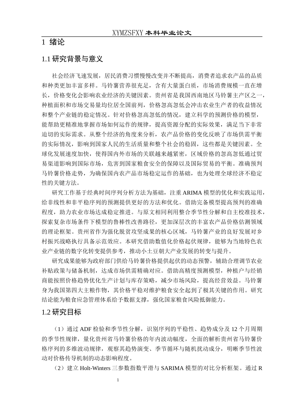 25年CH统计学 关键词：模型；马铃薯价格；时间序列；Holt-Winters模型终稿-约13928字符.docx_第5页