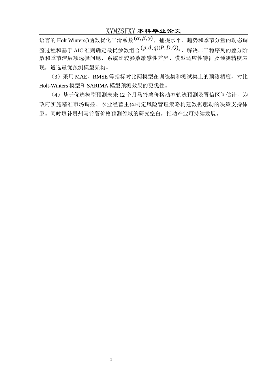25年CH统计学 关键词：模型；马铃薯价格；时间序列；Holt-Winters模型终稿-约13928字符.docx_第6页