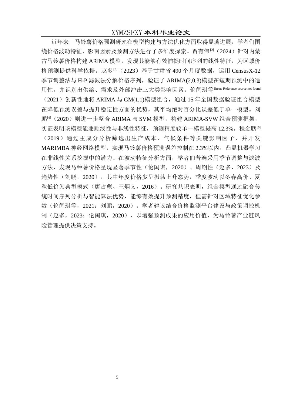 25年CH统计学 关键词：模型；马铃薯价格；时间序列；Holt-Winters模型终稿-约13928字符.docx_第9页
