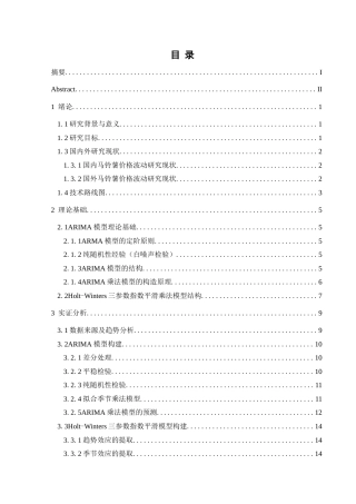 25年CH统计学 关键词：模型；马铃薯价格；时间序列；Holt-Winters模型终稿-约13928字符.docx