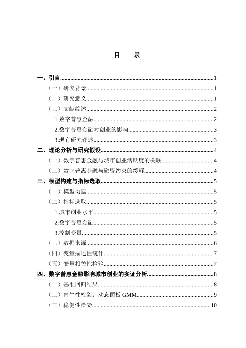 25年CH经济统计学 数字普惠金融与城市创业-基于广东省地级市面板数据的实证分析终稿-约12325字符.docx_第3页