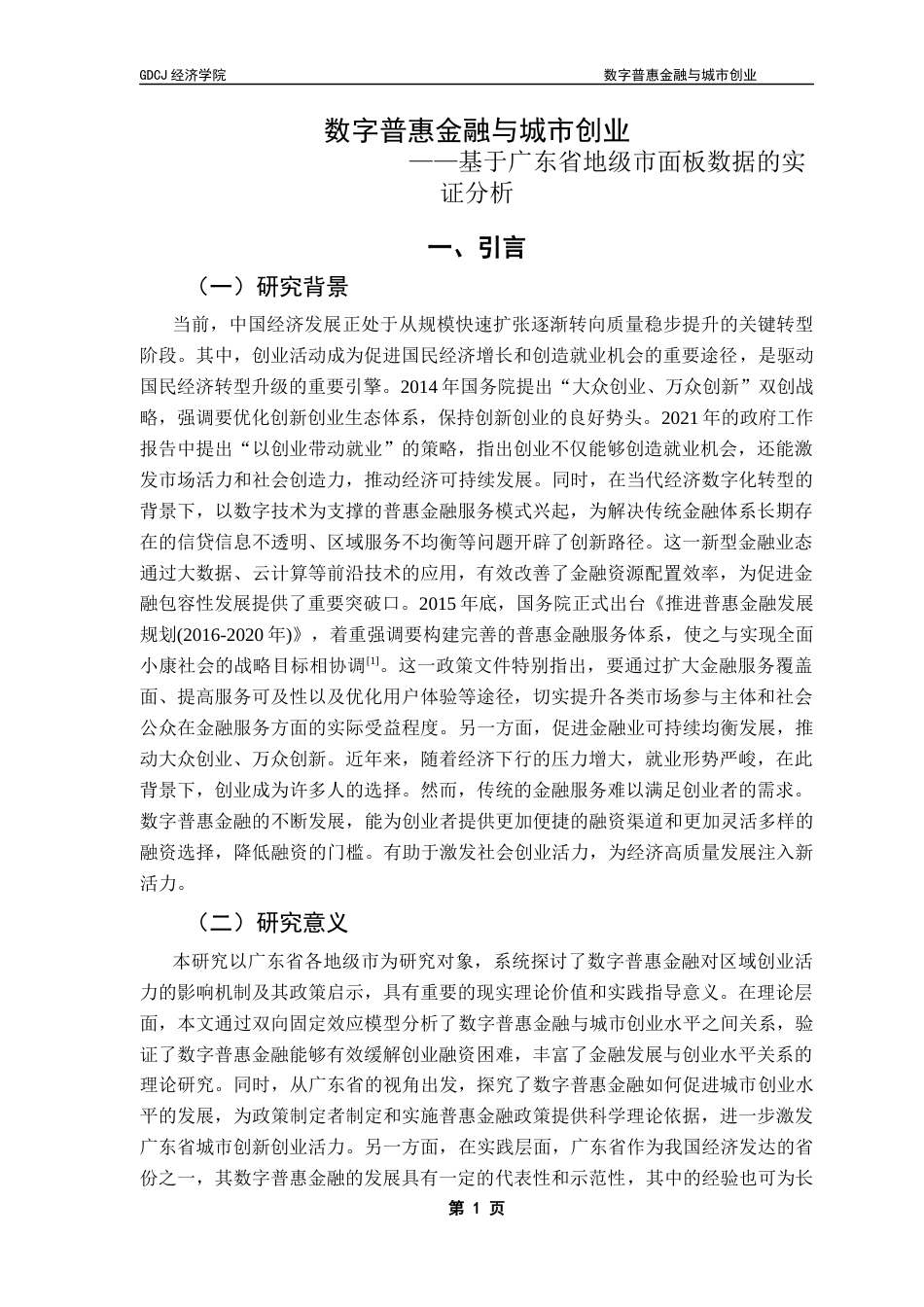 25年CH经济统计学 数字普惠金融与城市创业-基于广东省地级市面板数据的实证分析终稿-约12325字符.docx_第5页