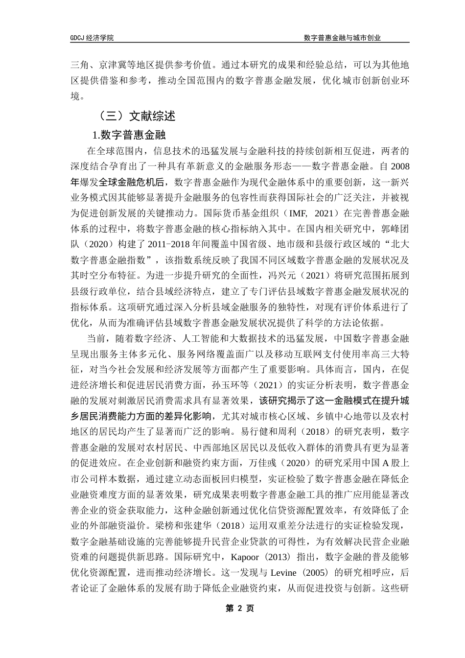 25年CH经济统计学 数字普惠金融与城市创业-基于广东省地级市面板数据的实证分析终稿-约12325字符.docx_第6页