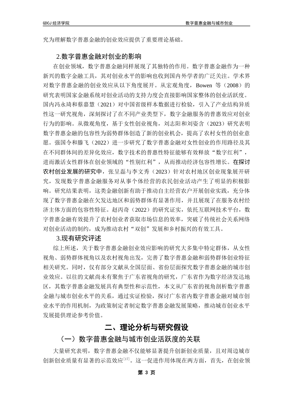 25年CH经济统计学 数字普惠金融与城市创业-基于广东省地级市面板数据的实证分析终稿-约12325字符.docx_第7页