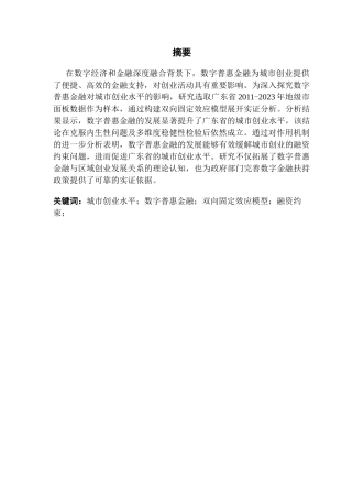 25年CH经济统计学 数字普惠金融与城市创业-基于广东省地级市面板数据的实证分析终稿-约12325字符.docx