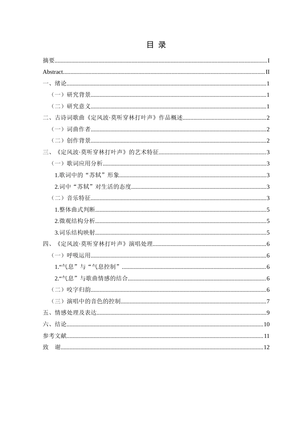 25年CH音乐学 关键词：定风波·莫听穿林打叶声》；艺术特征；演唱技巧终稿-约7738字符.docx_第2页