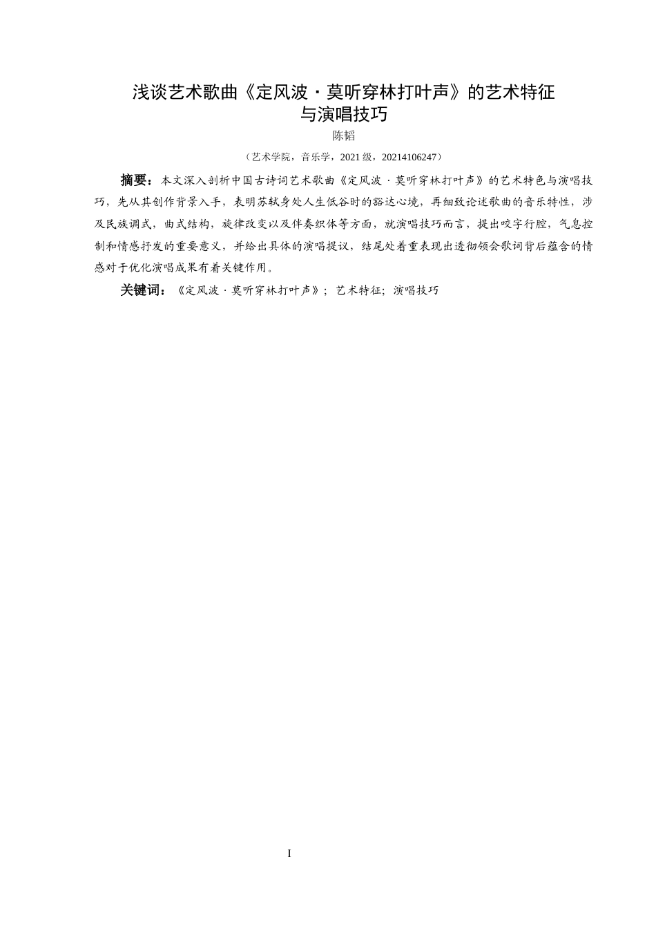 25年CH音乐学 关键词：定风波·莫听穿林打叶声》；艺术特征；演唱技巧终稿-约7738字符.docx_第3页