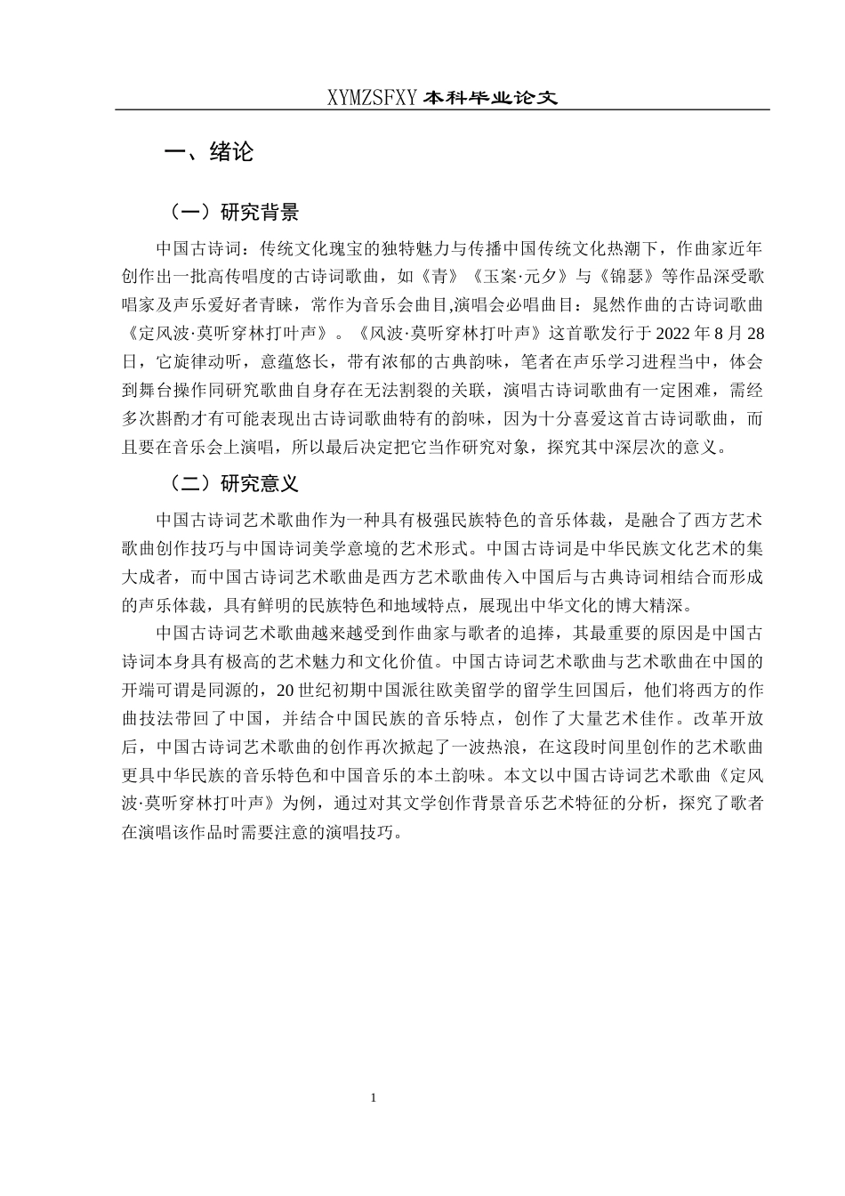 25年CH音乐学 关键词：定风波·莫听穿林打叶声》；艺术特征；演唱技巧终稿-约7738字符.docx_第5页