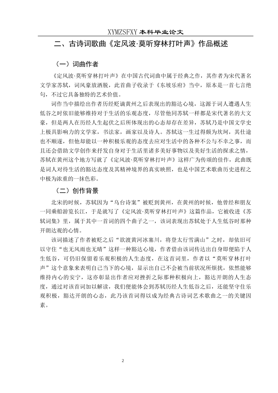 25年CH音乐学 关键词：定风波·莫听穿林打叶声》；艺术特征；演唱技巧终稿-约7738字符.docx_第6页