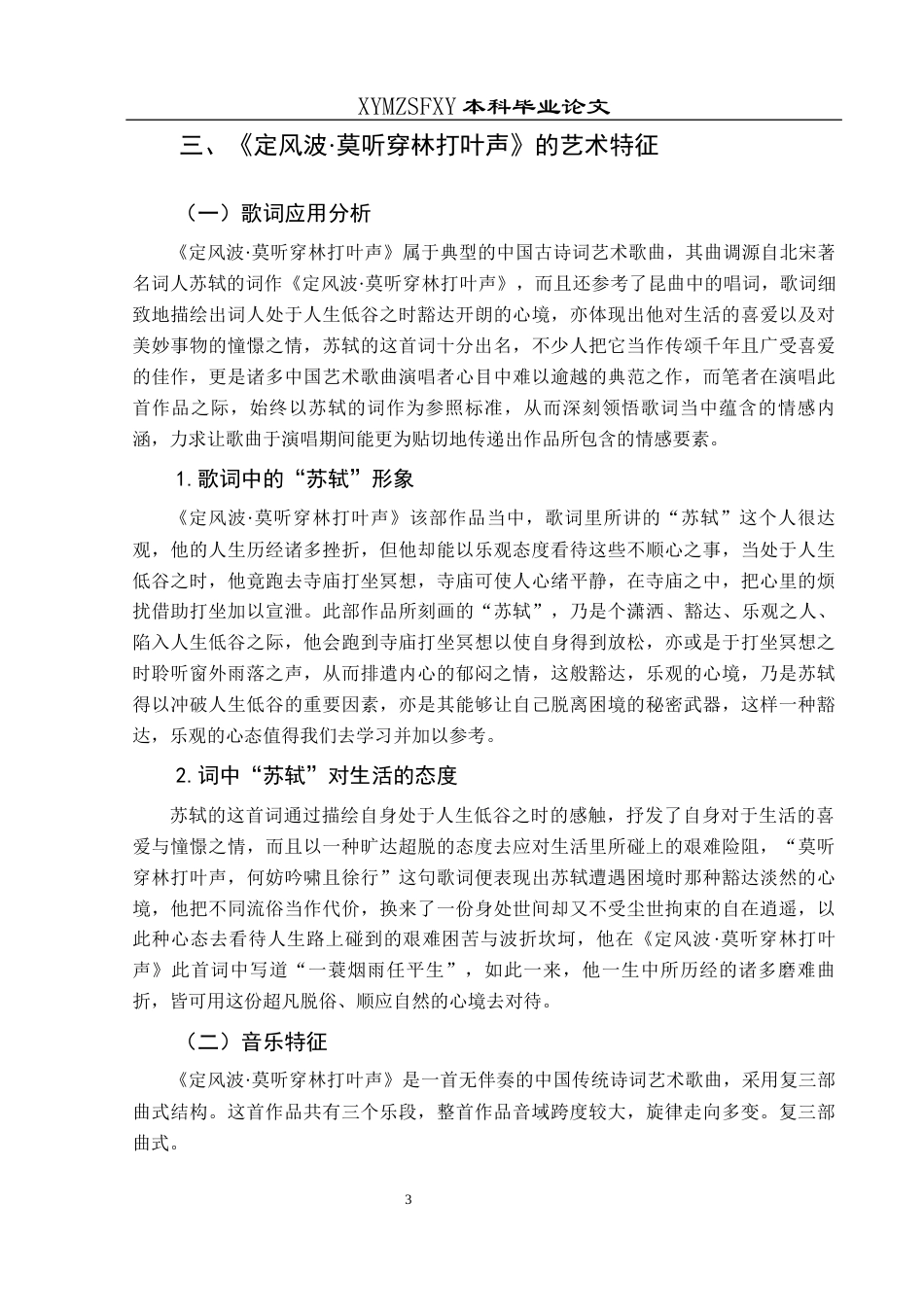 25年CH音乐学 关键词：定风波·莫听穿林打叶声》；艺术特征；演唱技巧终稿-约7738字符.docx_第7页
